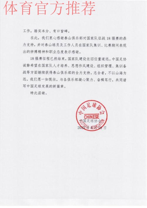 中国足协致函相关俱乐部 为其支持国足征战十二强赛道谢