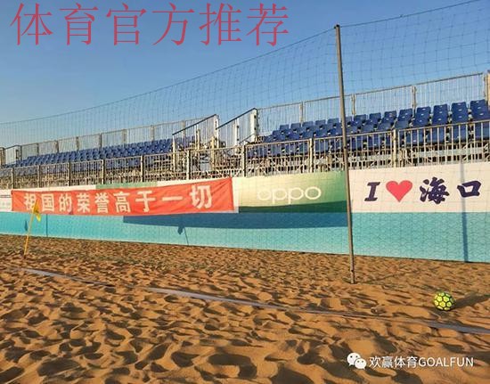 第二届“一带一路杯”国际沙滩足球邀请赛将在海口举行 第二届“一带一路杯”国际沙滩足球邀请赛将在海口举行